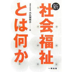 新・社会福祉とは何か [単行本]
