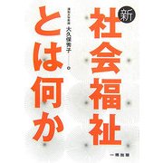新・社会福祉とは何か [単行本]