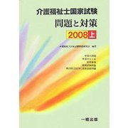 介護福祉士国家試験 問題と対策〈2008 上〉 [単行本]
