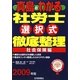 真島のわかる社労士選択式徹底整理 社会保険編〈2009年版〉 [単行本]