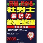 真島のわかる社労士選択式徹底整理 社会保険編〈2009年版〉 [単行本]
