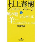 村上春樹 イエローページ〈1〉(幻冬舎文庫) [文庫]