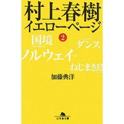 村上春樹 イエローページ〈2〉(幻冬舎文庫) [文庫]