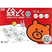 絵どく〈レベル1〉「数独」から生まれたお絵かきパズル(脳育チャレンジ) [絵本]