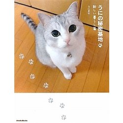 うにの秘密基地―新しい暮らし篇(スターPETシリーズ) [単行本]