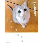 うにの秘密基地―新しい暮らし篇(スターPETシリーズ) [単行本]