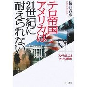 テロ帝国アメリカは21世紀に耐えられない―アメリカによるテロの歴史 [単行本]