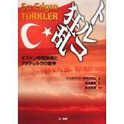トルコ狂乱―オスマン帝国滅亡とアタテュルクの戦争 [単行本]