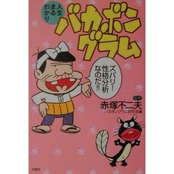 人生まるわかり バカボングラム―ズバリ!性格分析なのだ!! [単行本]