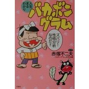 人生まるわかり バカボングラム―ズバリ!性格分析なのだ!! [単行本]