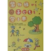紫外線から子どもを守る本 [単行本]