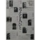 考える人びと―この10人の激しさが、思想だ。 [単行本]