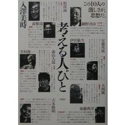 考える人びと―この10人の激しさが、思想だ。 [単行本]