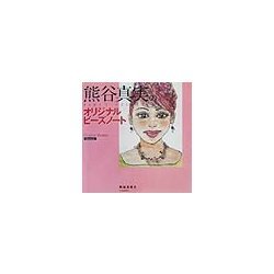 熊谷真実のオリジナルビーズノート [単行本]