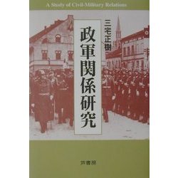 政軍関係研究 [単行本]