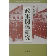 政軍関係研究 [単行本]