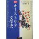 新訳 オーストリア文学史 [単行本]