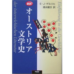 新訳 オーストリア文学史 [単行本]