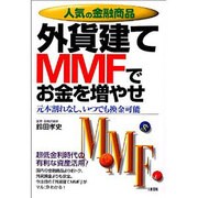 人気の金融商品 外貨建てMMFでお金を増やせ―元本割れなし、いつでも換金可能 [単行本]