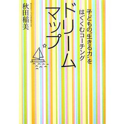 ドリームマップ―子どもの"生きる力"をはぐくむコーチング [単行本]