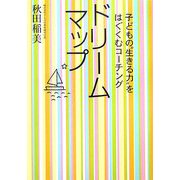 ドリームマップ―子どもの"生きる力"をはぐくむコーチング [単行本]