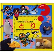 とり(チャイルド科学絵本館―なぜなぜクイズ絵本〈11〉) [絵本]