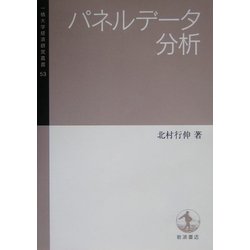 ヨドバシ.com - パネルデータ分析(一橋大学経済研究叢書) [全集叢書