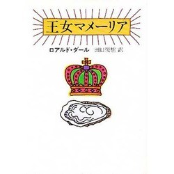 王女マメーリア(ハヤカワ・ミステリ文庫) [文庫]