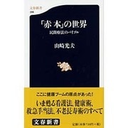 「赤本」の世界―民間療法のバイブル(文春新書) [新書]