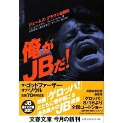 俺がJBだ!―ジェームズ・ブラウン自叙伝(文春文庫) [文庫]