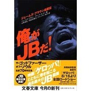 俺がJBだ!―ジェームズ・ブラウン自叙伝(文春文庫) [文庫]