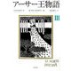 アーサー王物語〈3〉 [単行本]