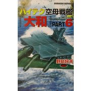 ハイテク空母戦艦「大和」〈PART6〉ポート・モレスビーに地獄の魂神を見た!(白石ノベルス) [新書]
