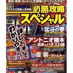 パチスロ爆裂人気機種必勝攻略スペシャル（Gaiaムック） [ムックその他]