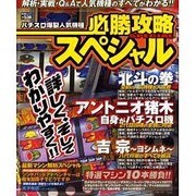 パチスロ爆裂人気機種必勝攻略スペシャル（Gaiaムック） [ムックその他]
