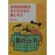 学校図書館を子どもたちと楽しもう [単行本]