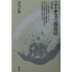 ニーチェの遠近法 新装版 (クリティーク叢書) [全集叢書]