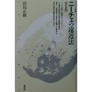 ニーチェの遠近法 新装版 (クリティーク叢書) [全集叢書]