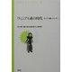 ヴィジュアル系の時代―ロック・化粧・ジェンダー(青弓社ライブラリー) [全集叢書]