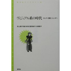 ヴィジュアル系の時代―ロック・化粧・ジェンダー(青弓社ライブラリー) [全集叢書]