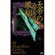 天帝のみぎわなる鳳翔(講談社ノベルス) [新書]