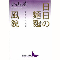 日日の麺麭(パン)・風貌―小山清作品集(講談社文芸文庫) [文庫]
