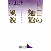 日日の麺麭(パン)・風貌―小山清作品集(講談社文芸文庫) [文庫]