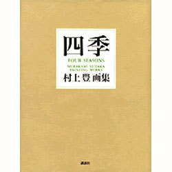 ヨドバシ.com - 四季―村上豊画集 [単行本] 通販【全品無料配達】