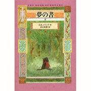 夢の書〈下〉 [単行本]