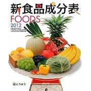 新食品成分表FOODS〈2012〉 [単行本]