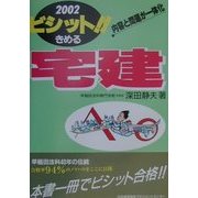ビシット!!きめる宅建〈2002年版〉(JMAM資格試験シリーズ) [単行本]
