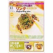 スワロフスキー・ビーズでつくるオリエンタル調のリング オリー（FUTABASHA MY COLLECTION SERIES  BEA） [単行本]