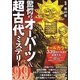 驚愕のオーパーツ&超古代ミステリー99 [単行本]