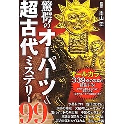 驚愕のオーパーツ&超古代ミステリー99 [単行本]